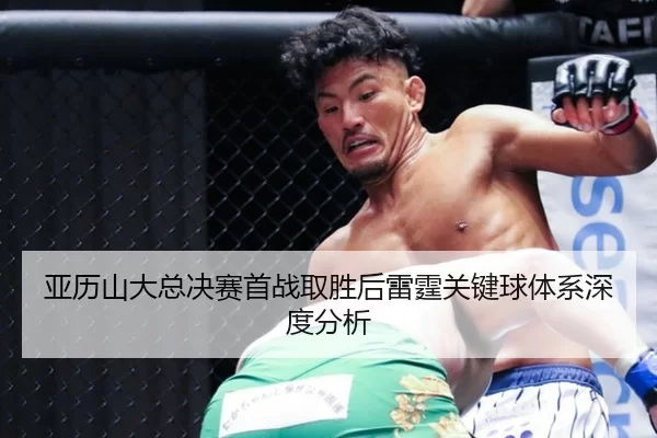 亚历山大总决赛首战取胜后雷霆关键球体系深度分析